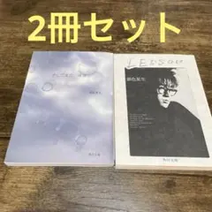 (中古)銀色夏生 そしてまた波音,LESSON2冊