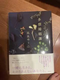 多類婚姻譚 凪良ゆう