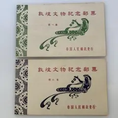 2025年最新】中国切手 壁画の人気アイテム - メルカリ