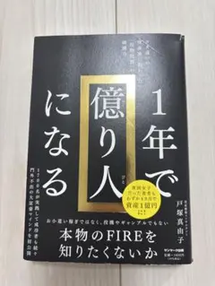 [現品限り]1年で億り人になる 戸塚真由子