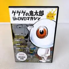 ゲゲゲの鬼太郎 TVアニメ DVDマガジン 第九巻 - メルカリ