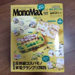 最新号★MonoMax 2025年12月号
