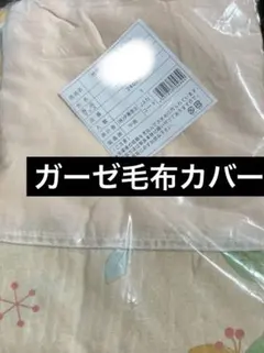 襟付き　ガーゼ毛布カバー　ベージュ