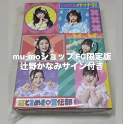 とき宣 LOVEイヤイヤ期 mu-mo FC限定版 超ときめき宣伝部 サイン