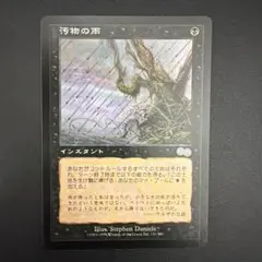 MTG 汚物の雨/Rain of Filth - メルカリ