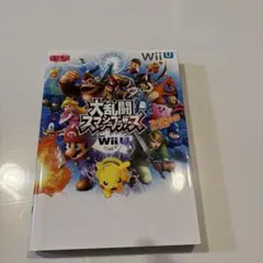 大乱闘スマッシュブラザーズ for Wii U ファイナルパーフェクトガイド