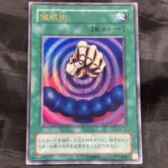 遊戯王☆遊戯王カード☆催眠術 - メルカリ