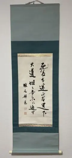 入江為守「和歌」掛軸 紙本：官僚 歌人 東宮侍従長 - メルカリ