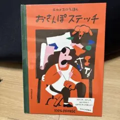 おさんぽステッチ 100% ORANGEのサムネイル