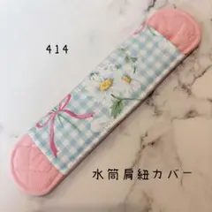 【414】水筒肩紐カバー