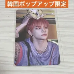 の*あ様 5-STAR 韓国 ポップアップ 展示会 来場者限定 トレカ ヒョンジ