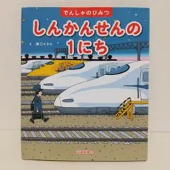 a*e様 【送料無料】でんしゃのひみつ　しんかんせんの1にち　溝口イタル