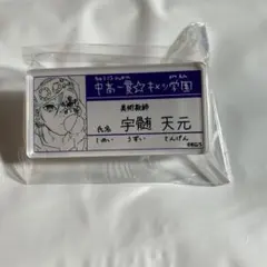 鬼滅の刃 原画展 名札バッジ 宇髄天元