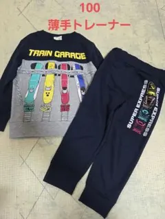 100㎝　薄手裏毛トレーナー　新幹線上下