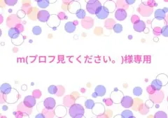 m(プロフ見てください。)様専用