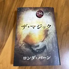 ザ・マジック ロンダ・バーン KADOKAWA