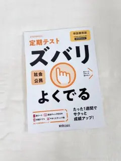 ズバリよくでる 帝国 公民