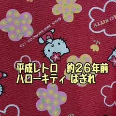 d*7様 【平成レトロ】サンリオ ハローキティ 生地 素材 布 はぎれ 赤