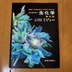 2026年最新】ストライヤー生化学第8版の人気アイテム - メルカリ