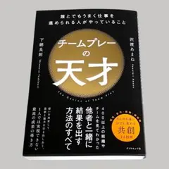 チームプレーの天才 : 誰とでもうまく仕事を進められる人がやっていること