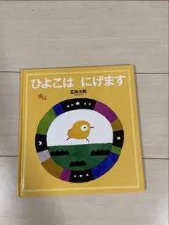 絵本2冊セット　ひよこはにげます＆こぐまちゃんのうんてんしゅ