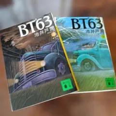 【未使用に近い上下巻セット】BT'63 池井戸潤 講談社文庫
