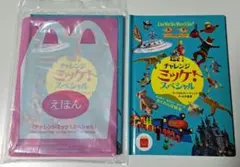チャレンジミッケ！スペシャル 絵本 マクドナルド ハッピーセット ミッケ 2冊