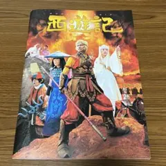西遊記 香取慎吾 2007年 パンフレット - メルカリ