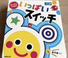 音と光の絵本 いっぱいスイッチ 成美堂出版のサムネイル