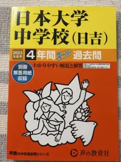 日本大学中学校(日吉) 4年間スーパー過去問 2023年度用