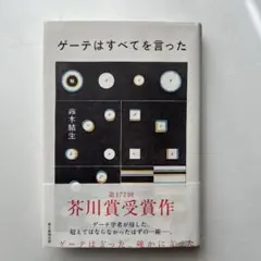 ゲーテはすべてを言った