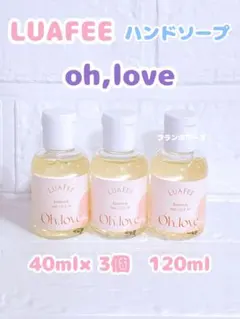 ルアぺ LUAFEE ハンドソープ oh,love オーラブ 40ml ×3個