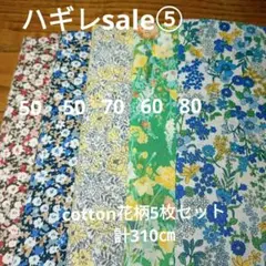 ◇ハギレセール⑤◇Cotton柄5枚セット計310㌢