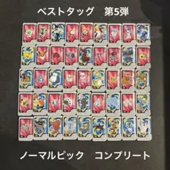 ノーマルピック　コンプリート　ポケモンフレンダ　ベストタッグ　第5弾