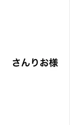 【さんりお様専用】