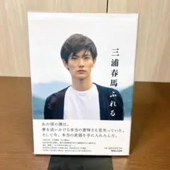 ★【新品・未読・帯付き】【正規品】三浦春馬『ふれる』初版 本 写真集 初版 ふれる 写真集 帯付き 三浦春馬さん - メルカリ