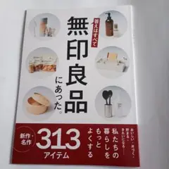 無印良品313 アイテム