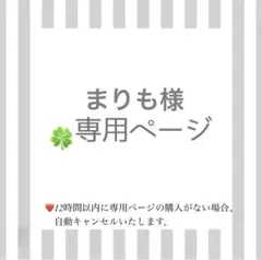 まりも様専用ページ/2点セット