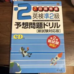 英検準2級 予想問題ドリル CD付き