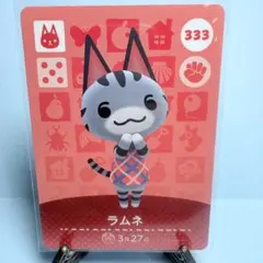 【住民】どうぶつの森 amiiboカード 333 ラムネ アミーボ あつ森