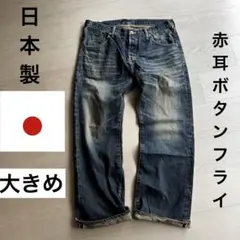 日本製 大きめ 赤耳 初期VICTIM セルビッチストレートデニムのサムネイル