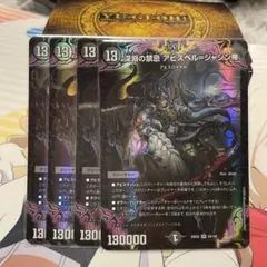デュエルマスターズ 深淵の禁忌アビスベルジャジャン帝4枚
