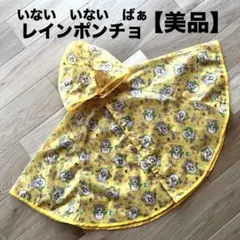 80〜100cm レインポンチョ レインコート 雨具　ワンワン