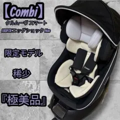 【極美品】 Combi クルムーヴスマート ISOFIX エッグショック Neo