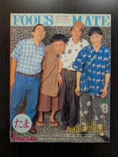 FOOL'S MATE 1990年8月号