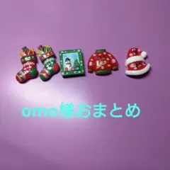 omo様おまとめ