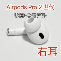Apple AirPods Pro 第2世代 USB-C 右耳のみ R 00 - メルカリ
