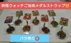 妖怪ウォッチ　ご当地ストラップ