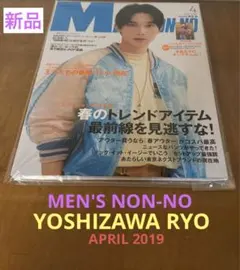 신품 미사용 MEN'S NON-NO 2019年４月号 吉沢亮