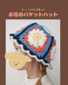 編み物 お花 バケットハット グラニースクエア クロシェハット y2k
